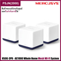 Mercusys H50G-3PK AC1900 Whole Home Mesh Wi-Fi System (3PK) เร้าเตอร์รับสัญญาน ขยายสัญญาณทั่วบ้าน