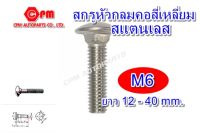 สกรูหัวกลมคอสี่เหลี่ยมสแตนเลส ขนาด M6 ยาว 12-40 mm.  ( น๊อตหัวหมวก , สกรูหัวหมวก , สกรูหัวกลม SUS )