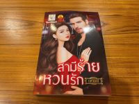 [หนังสือมือหนึ่ง พร้อมส่ง] สามีร้ายหวนรัก โดย นศามณี