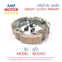 คลัชกำลัง คลัชแรงเหวี่ยง ชุดเล็ก คลัชสามก้อน นูโว NOUVO สปริง เดิมติดรถ YAMAHA - WEIGHT CLUTCH PRIMARY