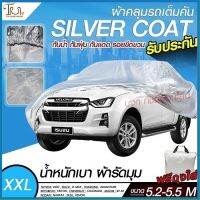 ผ้าคลุมรถยนต์ ผ้า SILVER CORT แท้!! หนาพิเศษ 170เส้นด้าย ผ้าคลุมรถกระบะ ผ้าคลุมรถ ฟรี ถุงผ้า ( ผ้าคลุมรถเก๋งและกะบะ S M L XXL )