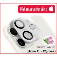 ♦️ พร้อมส่ง l ถูก ♦️【ฟิล์มกล้อง iphone】ฟิมกล้องไอโฟน11 ฟิล์มกล้อง iphone 12 pro max ฟิล์มกล้อง iphone 12 ฟิล์มกล้อง iphone 11 ฟิมกล้อง