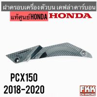 ฝาครอบเครื่อง ตัวบน แท้ศูนย์ HONDA PCX150 2018-2020 เคฟล่า คาร์บอน อย่างดี งานแท้100% พร้อมติดตั้ง