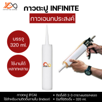 กาวตะปู กาวเอนกประสงค์ INFINITE (บรรจุ 320 ml.)