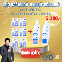 ไลโอ ส่งฟรี ( LYO แชมพู200ml.3ขวด+ครีมนวด200ml.3ขวด+แฮร์โทนิค100ml.6ขวด ) LYO SHAMPOO - ยาสระผมแก้ผมร่วง แชมพูลดผมร่วง แชมพูขจัดรังแค แชมพูเร่งผมยาว ผมบาง วิธีแก้ผมร่วง ผมร่วงเกิดจาก ผมร่วงเป็นหย่อม ผมร่วงเยอะ