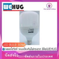 หลอดไฮวัตต์ LED BULB 30วัตต์ ระบบป้องกันไฟกระชาก ยี่ห้อWEHUG