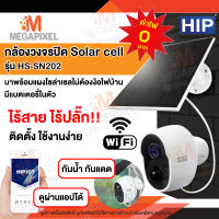 [ กล้องไร้สาย ไร้ปลั๊ก ไม่ง้อไฟบ้าน WiFi ] HIP กล้องวงจรปิดไร้สาย 2MP มีแบตเตอรี่ในตัว พร้อมแผง SOLAR CELL รุ่น HS-SN202 กล้องวงจรปิดภายนอก สวน สวนยาง