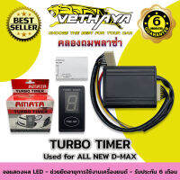 TURBO TIMER (สำหรับรถ ALL NEW D-MAX) รับประกัน 6 เดือน