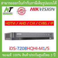 Hikvision เครื่องบันทึกภาพกล้องวงจรปิด TURBO ACUSENSE DVR รุ่น iDS-7208HQHI-M1/S สินค้ารับประกันศูนย์ 3 ปี BY N.T Computer