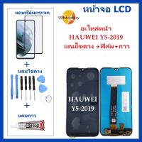 หน้าจอ LCD-HUAWEI Y5 2019 แถมไขควง +ฟิล์ม+กาว  หัวเว่ย-Y5-2019 จอพร้อมทัชกรีน จอ + ทัช LCD สำหรับ หัวเว่ยY5-2019