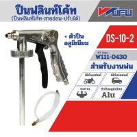 WUFU DS-10-2 ปืนฟลินท์โค้ท-สายอ่อน-ปรับได้