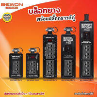 Bewon บล็อกยาง 2x6 2x8 เต้ารับสีดำ ปลั๊กพ่วง บ็อกยาง ปลั๊กต่อพ่วง ปลั๊กยาง ปลั๊กสนาม ปลั๊กไฟ ปลั๊ก ปลั๊กราง รางปลั๊ก