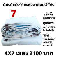 ผ้าใบผ้าเต็นท์ถุงลมนิรภัยขนาดใช้คลุมรถกระบะและทั่วไป  4 X 7 เมตร 2100  บาท