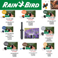 Rain Bird Rain Bird UNI Spray ชุดหัวป๊อบอัพ Pop-up Spray Body พร้อมหัวฉีด Nozzle เลือกเบอร์ตามการใช้งาน