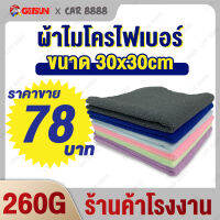 ผ้าเช็ดรถ ผ้าเช็ดครัว  ผ้าไมโครไฟเบอร์(ไร้ขอบ) CAR8888 Car Towels Kitchen Towel 30cm*30cm 260g เนื้อหนานุ่มพิเศษ ขนไม่หลุด (เเพ็ค10 ผืนสุดคุ้ม)车巾厨巾 3030260