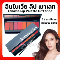 (ส่งฟรี) อินโนเวีย ลิป พาเลท ลิปกิฟฟารีน ลิปพาเลท 8 เฉดสี เนื้อซาติน Innovia Lip giffarine