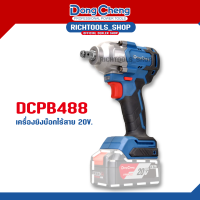 Dongcheng(DCดีจริง) DCPB488(Type Z) เครื่องยิงบ๊อกไร้สาย ประแจบล็อก ประแจไร้สายแบต 20โวลต์ มอเตอร์ไร้แปรงถ่าน # เครื่องเปล่า