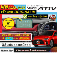 เจ้าเเรก ฟิล์มไฮโดรเจล กันรอยหน้าจอกลาง All-new Toyota Yaris Ativ 2022-2023 ยาริส เอทีฟ 2023 จอ Yaris 2022-2023 #ฟีล์มกันรอย #ฟีล์มใสกันรอย #ฟีล์มใส #สติ๊กเกอร์ #สติ๊กเกอร์รถ #สติ๊กเกอร์ติดรถ   #ฟีล์มติดรถ