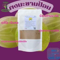 ผงมะขามป้อม ขนาด 100 กรัม ผงผักสมุนไพร ใช้เป็นชาหรือประกอบอาหาร [Suan Phak Samunpai]