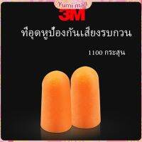 Yumi ที่อุดหูกันเสียง ลดเสียงและเสียงรบกวนเวลานอน ลดเสียงรบกวน ราคา ต่อ 1 คู่ Anti-noise earplugs