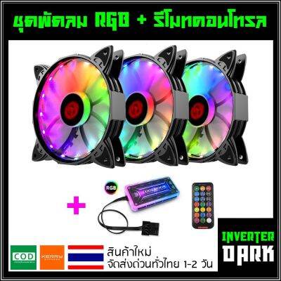 ชุดพัดลมคอม RGB พัดลม 3 ตัว พร้อม Controller และ Remote รุ่น Coolmoon (แบบC)