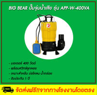 Big Bear ปั๊มจุ่มน้ำเสีย + ลูกลอย  รุ่น APP-W-400VA