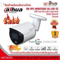 ล้างสต๊อก! กล้องวงจรปิด Dahua รุ่น IPC-HFW2239S-SA-LED-S2พร้อมส่งจากไทย (Full Color บันทึกภาพสี 24 ชั่วโมงพร้อมสีสันสดสมจริง)