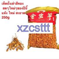 xzcstttเห็ดถั่งเช่าสีทอง #พร้อมส่ง#ขนาด250g สด สะอาด แห้ง บำรุงร่างกาย อร่อยและมีประโยชน์ สามารถนำมาทำเป็นซุป ผัด หรือจะชงน้ำดื่มก็ได้ 虫草花