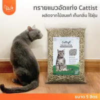 [โค้ดลดเพิ่ม] PawSociety Cattist ทรายไม้สนอัดแท่ง ย่อยสลายได้ ทรายแมว ทิ้งลงชักโครกได้ ธรรมชาติ100%