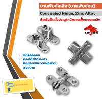 บานพับข้อเสือ (บานพับซ่อน) ขนาด 45 มม. (45 mm. Concealed Hinge for Folding Door (Zinc Alloy))