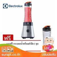 ELECTROLUX เครื่องปั่นน้ำผลไม้แบบพกพา ความจุ 0.6 ลิตร รุ่น EMB3025