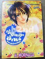 หนังสือการ์ตูน เจ้าชายเป็ดขี้เหร่ 6 เล่มจบ / บงกช