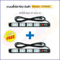 ซื้อ 1 แถม 1 !!! Surge Plug ( เสิร์จปลั๊ก ) PDU รางปลั๊กไฟ มอก. กันฟ้า สำหรับ Rack19 นิ้ว ขนาด 1U model : PP8MR