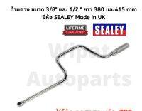 ด้ามควง Speed Brace ขนาด 3/8 นิ้ว และ 1/2 นิ้ว (sq drive) ยาว 380 และ415 mm ยี่ห้อ SEALEY Made in UK