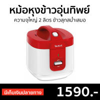 ?ขายดี? หม้อหุงข้าวอุ่นทิพย์ Tefal ความจุใหญ่ 2 ลิตร ข้าวสุกสม่ำเสมอ รุ่น RK362566 - หม้อหุงข้าวดิจิตอล หม้อหุงข้าวอัจฉริยะ หม้อหุงข้าว หม้อหุงข้าวเล็ก หม้อหุงข้าวไฟฟ้า หม้อหุงข้าวขนาดเล็ก หม้อหุงข้าวขนาดกลาง หม้อหุงข้าวพกพา หม้อหุงข้าวทีฟาว rice cooker