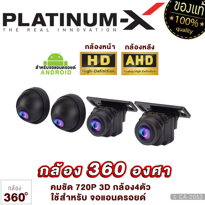 platinum-x-กล้องรอบคัน-360-องศา-คมชัด-hd-3d-กล้อง4ตัว-ใช้สำหรับ-จอแอนดรอยด์-car-dvr-camera-คมชัด-รอบคัน-คมชัด-กันน้ำ-กันฝุ่น-เครื่องเสียงรถยนต์-ขายดี
