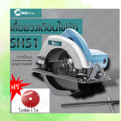 รุ่นSH51+7X30T   CIRCULAR SAWเลื่อยวงเดือนไฟฟ้้ 7นิ้ว+ใบเลื่อยวงเดือน 7นิ้ว 30ฟัน