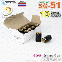 ชิวคัพ SG-51 จำนวน 10 ชิ้น แบรนด์ Get Star Weld  อะไหล่ หัวตัดพลาสม่า #PLASMA #SG-51 #ShieldCup