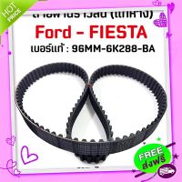 ?ส่งฟรี [แท้ห้าง] สายพานทามมิ่ง/ ราวลิ้น FORD FIESTA ฟอร์ด เฟียสต้า ขนาด 117 ฟัน (96MM-6K288-BA)