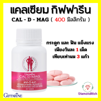 แคลเซียม Giffarine  CAL-D-MAG 400 mg ทานได้ทุกวัน แคลเซียม giffarine