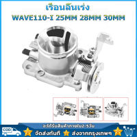 เรือนลิ้นเร่งเเต่ง 25/28/30 มิล WAVE110-i คว้านปาก งานcnc สำหรับรุ่น 2011-2018/Dream Supercup ใบปิดสนิท มาตราฐานสนามแข่ง งานอย่างดีJ