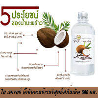 I-NATURE ไอ-เนเจอร์ น้ำมันมะพร้าวบริสุทธิ์สกัดเย็น น้ำมันมะพร้าวสกัดเย็น 100% ใช้ทำความสะอาดผิวหน้าและผิวกายได้บ่อยตามต้องการ ขนาด 500 มล.