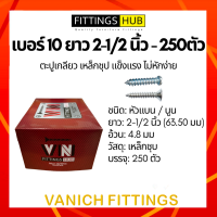 (250ตัว) ตะปูเกลียว สกรู เบอร์10x2 1/2 หัวแบน/นูน F/P FittingsHub