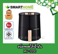 หม้อทอดไร้น้ำมัน หม้ออบลมร้อน สมาร์ทโฮม Air Fryer SMARTHOME ขนาด 3.5ลิตร MV-1200 รับประกัน 3 ปี ลดถูกสุดๆ เคลียร์สต็อค รับประกันสินค้าใหม่ 100%