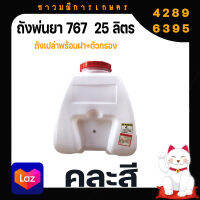 อะไหล่ถังพ่นยาสะพายหลัง 767 (25 L) ถังเปล่า+ตัวกรอง+ฝาถัง