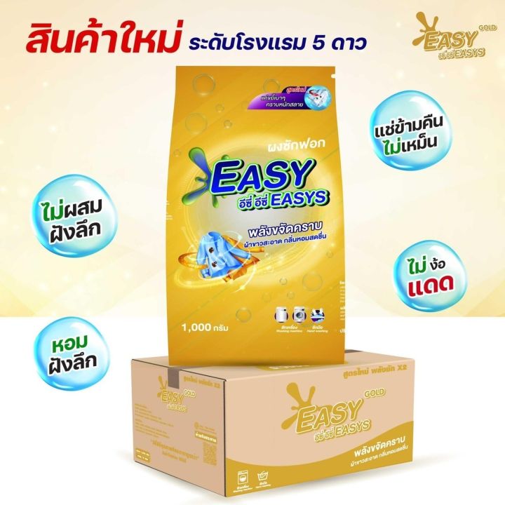 2-แถม-2-ส่งฟรีผงซักฟอกอีซี่-อีซี่-พลังซักขจัดคราบฝังลึกถึง-3-เท่า-ขนาด-1000-กรัม-เกรดโรงแรม-5-ดาว