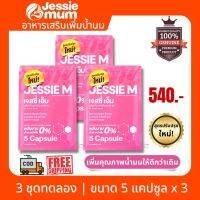 ? ส่งฟรี Jessie Mum เจสซี่ มัม | ขนาด 3 ชุดทดลอง 15 แคปซูล พร้อมส่ง