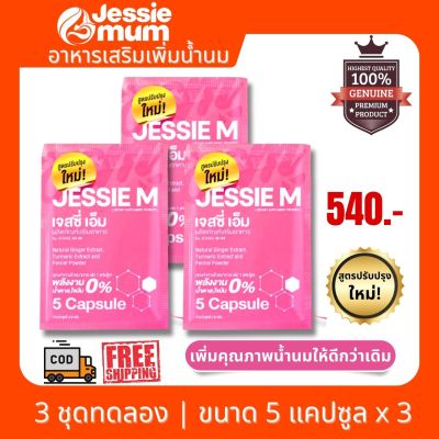 🔥 ส่งฟรี Jessie Mum เจสซี่ มัม | ขนาด 3 ชุดทดลอง 15 แคปซูล พร้อมส่ง