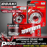 ชุดโซ่สเตอร์ OSAKI งานสแตนเลสแท้ 100% สเตอร์ 420 14-32-108L สำหรับ WAVE125i ปลาวาฬ ปี 12,WAVE110i,WAVE125R,S,X,I,100S UBOX ปี 05 งานอย่างดี OSAKI แท้ 100%