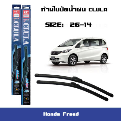 ที่ปัดน้ำฝน ใบปัดน้ำฝน ซิลิโคน ตรงรุ่น Honda Freed ไซส์ 26-14 ยี่ห้อ CLULA